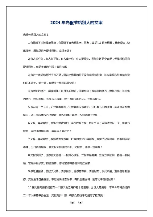 2024年光棍节给别人的文案