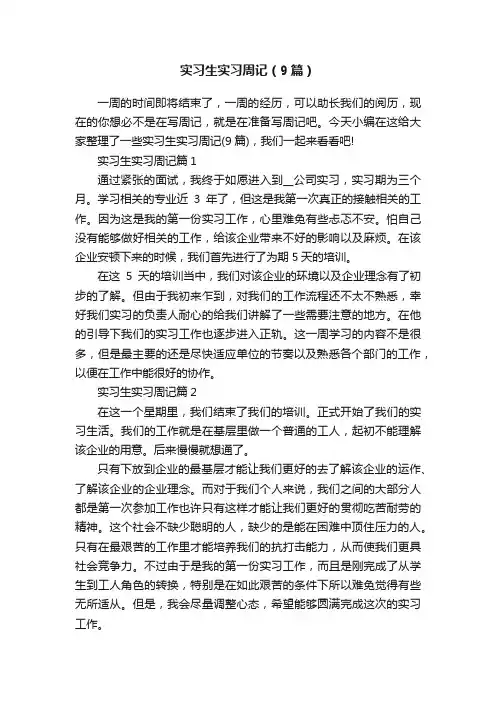 实习生实习周记（9篇）