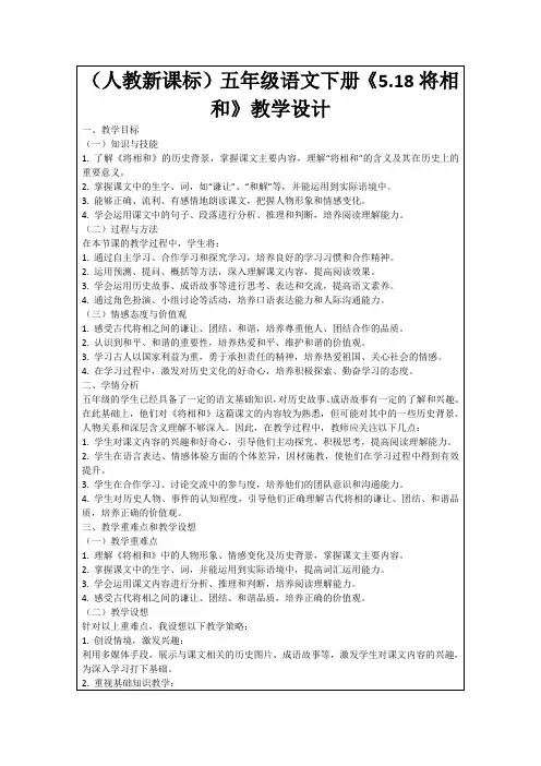 (人教新课标)五年级语文下册《5.18将相和》教学设计