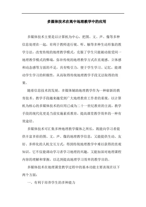 多媒体技术在高中地理教学中应用