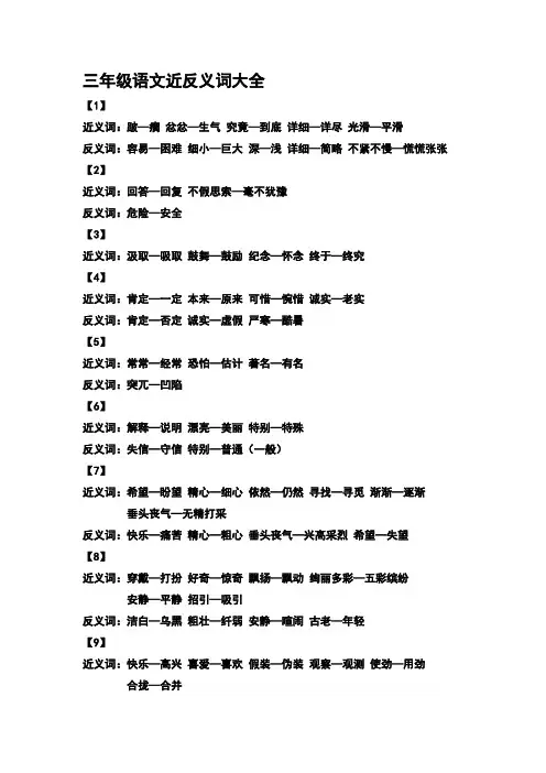 三年级语文近反义词大全