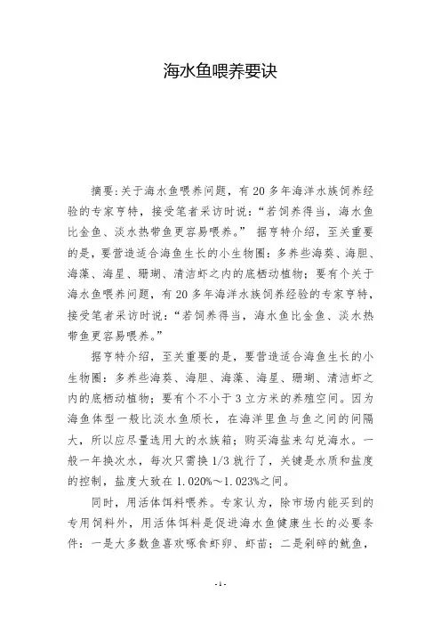 海水鱼喂养要诀          