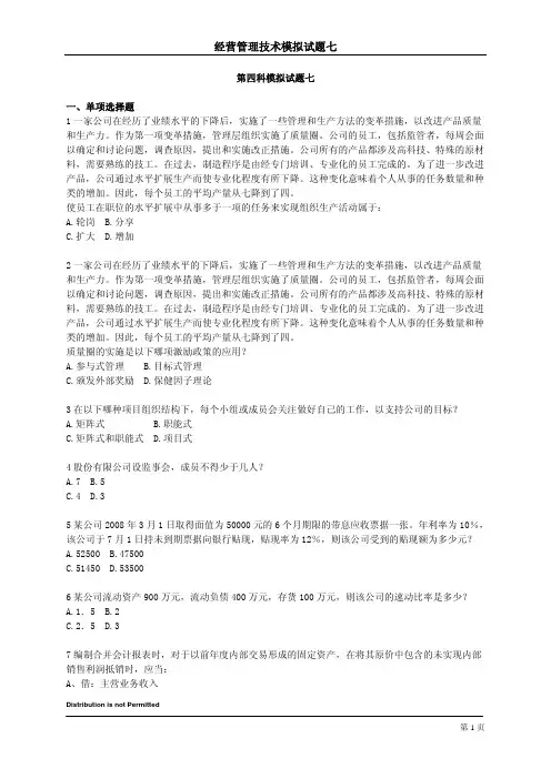 CIA经营技术第4科模拟试题7(含答案)