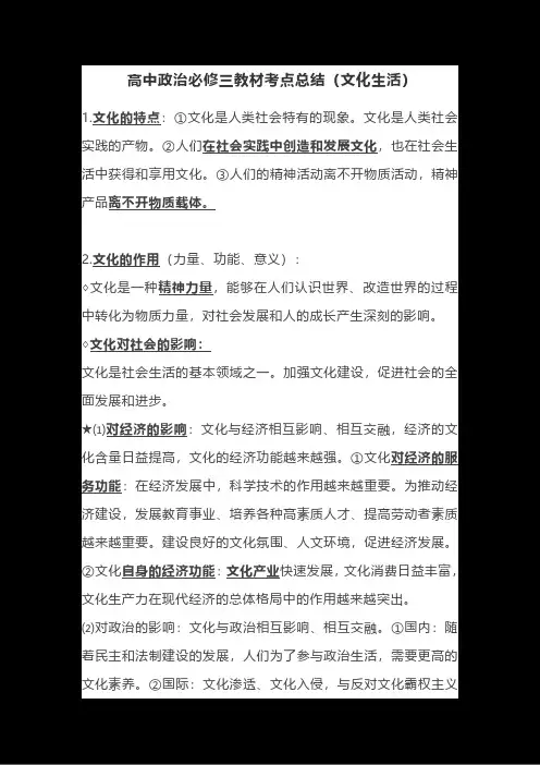 高中政治必修三教材考点总结(文化生活)