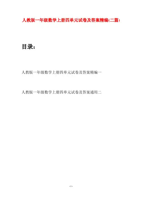 人教版一年级数学上册四单元试卷及答案精编(二套)