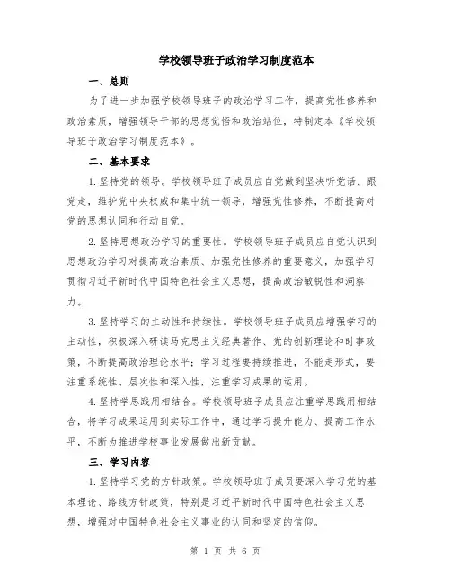 学校领导班子政治学习制度范本（2篇）
