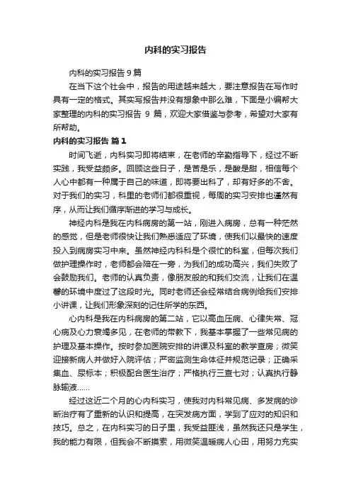内科的实习报告9篇