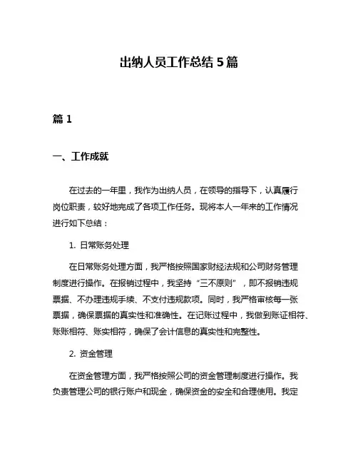 出纳人员工作总结5篇