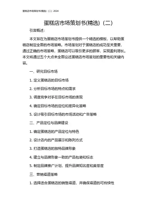 蛋糕店市场策划书(精选)(二)2024