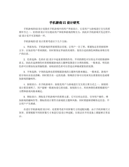手机游戏UI设计研究