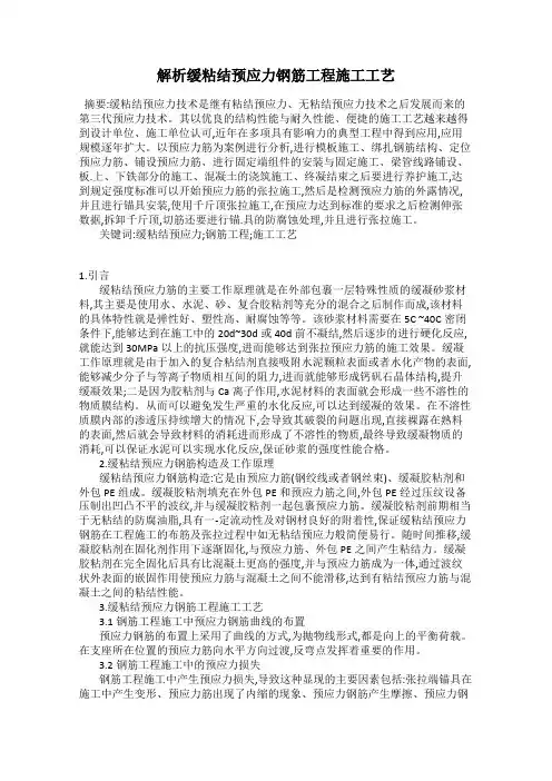 解析缓粘结预应力钢筋工程施工工艺