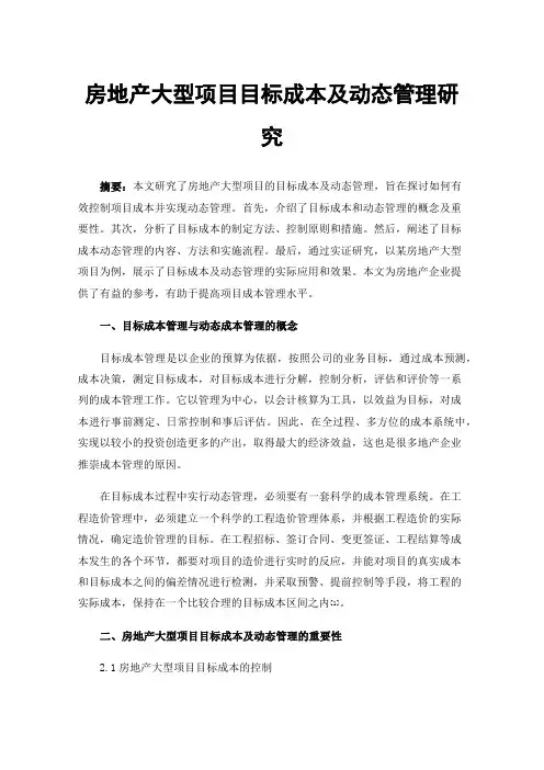 房地产大型项目目标成本及动态管理研究