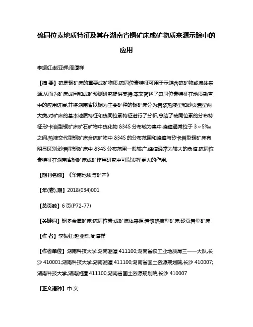 硫同位素地质特征及其在湖南省铜矿床成矿物质来源示踪中的应用