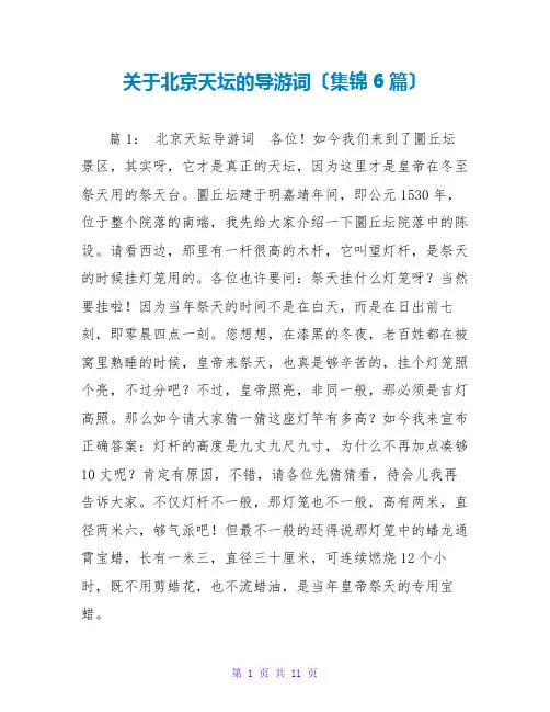 关于北京天坛的导游词(集锦6篇)