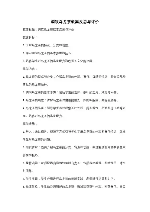 调饮乌龙茶教案反思与评价
