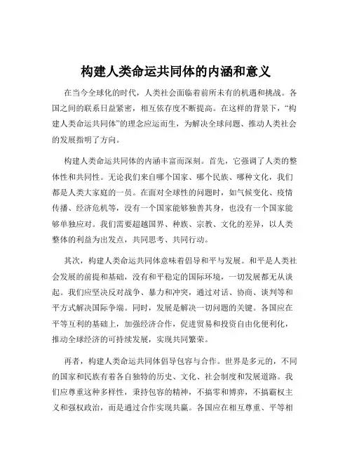 构建人类命运共同体的内涵和意义