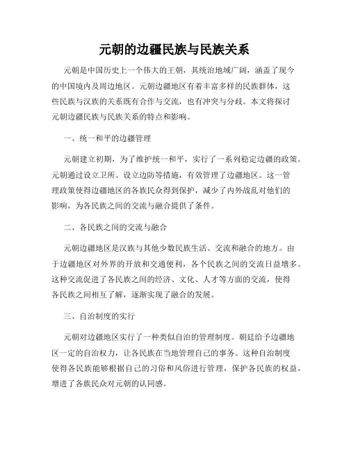 元朝的边疆民族与民族关系