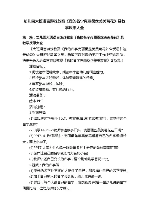 幼儿园大班语言游戏教案《我的名字克丽桑丝美美菊花》及教学反思大全