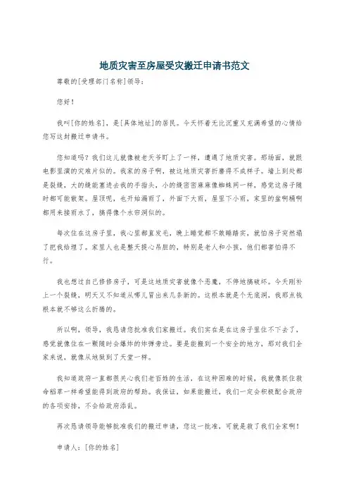 地质灾害至房屋受灾搬迁申请书范文
