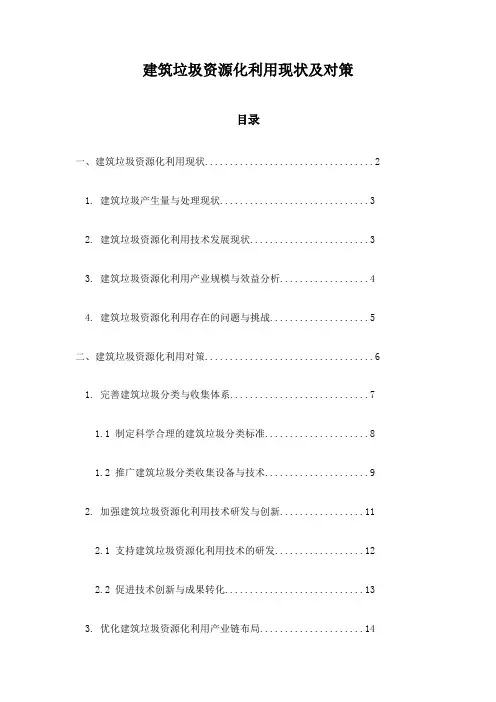 建筑垃圾资源化利用现状及对策