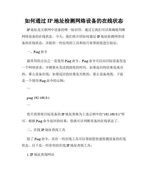 如何通过IP地址检测网络设备的在线状态
