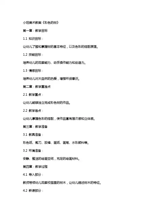 小班美术教案《彩色的树》