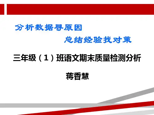 小学三年级语文质量分析.ppt
