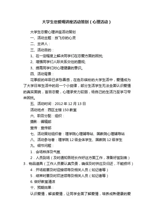 大学生恋爱观讲座活动策划（心理活动）