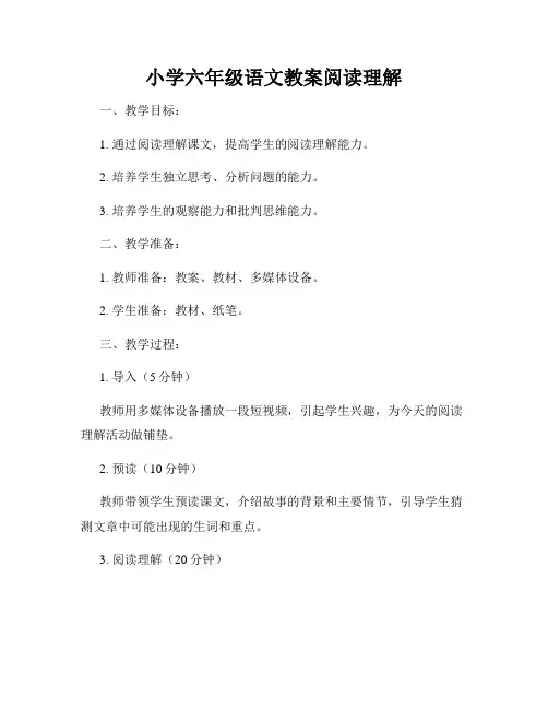 小学六年级语文教案阅读理解