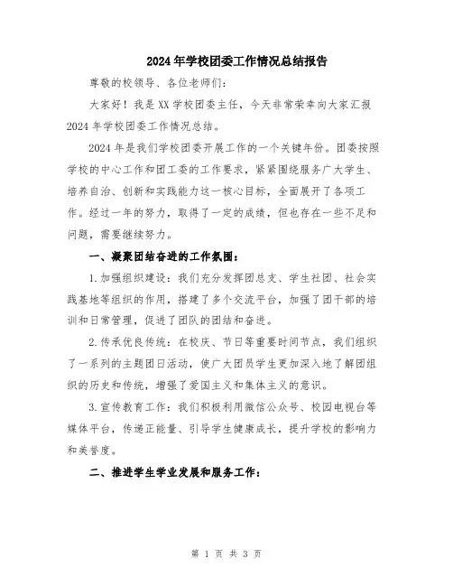 2024年学校团委工作情况总结报告