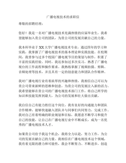广播电视技术的求职信
