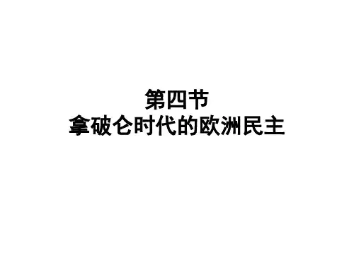 《拿破仑时代的欧洲民主》课件 02