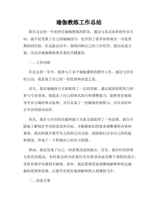 瑜伽教练工作总结