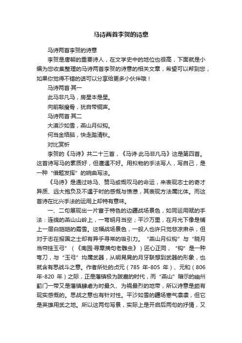 马诗两首李贺的诗意