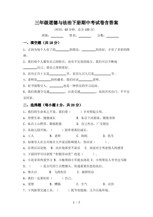 三年级道德与法治下册期中考试卷含答案