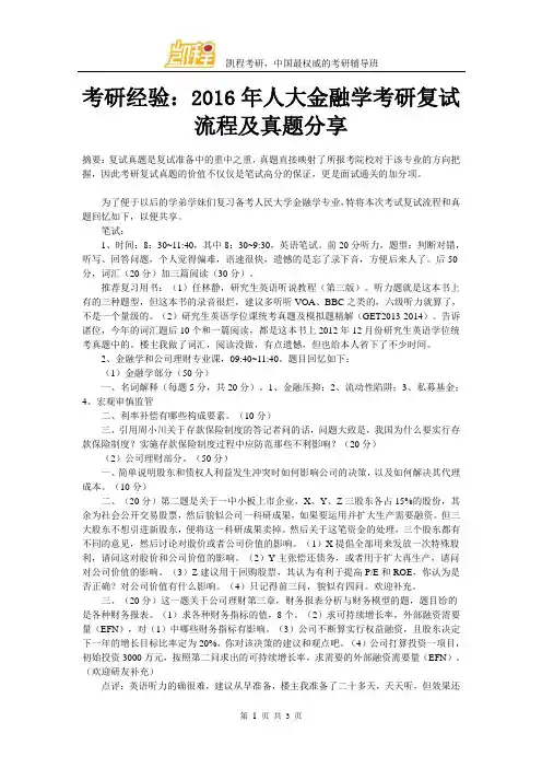 考研经验：2016年人大金融学考研复试流程及真题分享