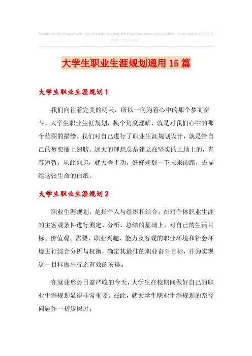大学生职业生涯规划通用15篇