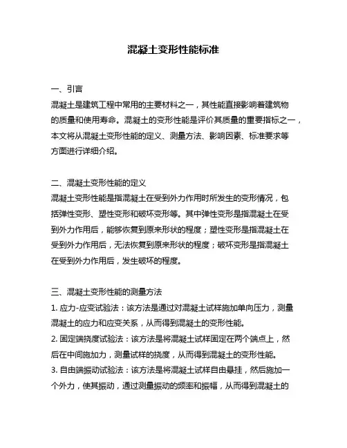 混凝土变形性能标准