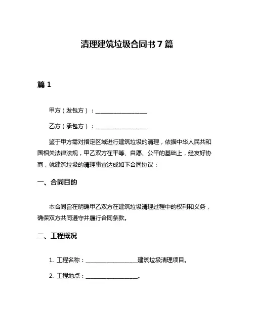 清理建筑垃圾合同书7篇