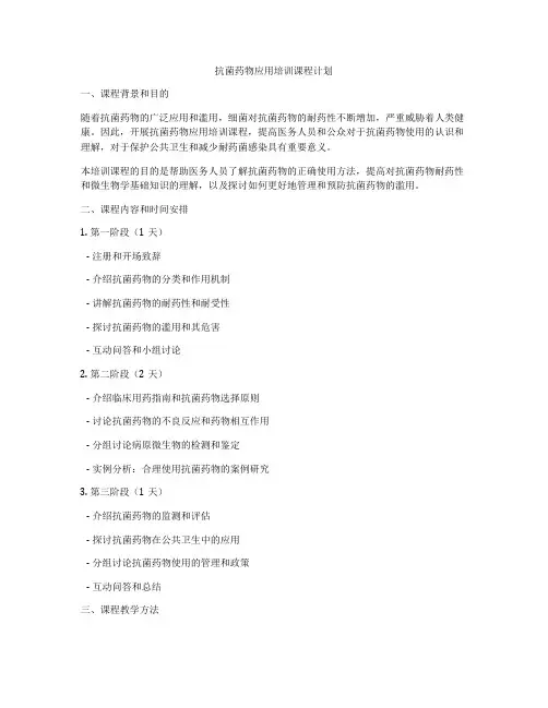 抗菌药物应用培训课程计划