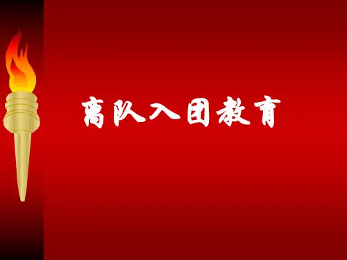离队入团教育PPT