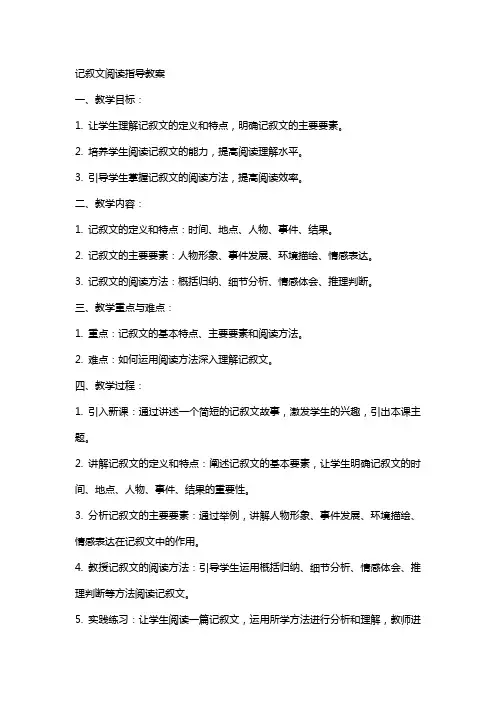 记叙文阅读指导教案