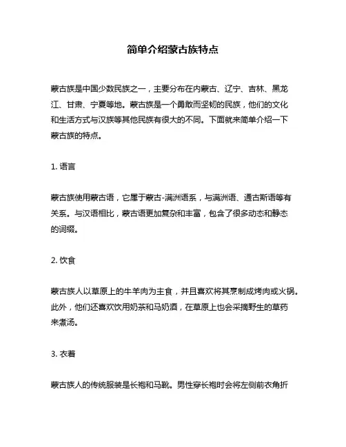 简单介绍蒙古族特点