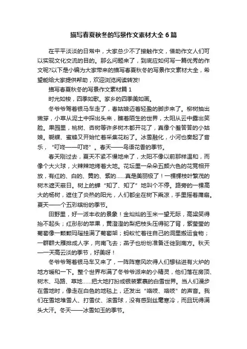 描写春夏秋冬的写景作文素材大全6篇