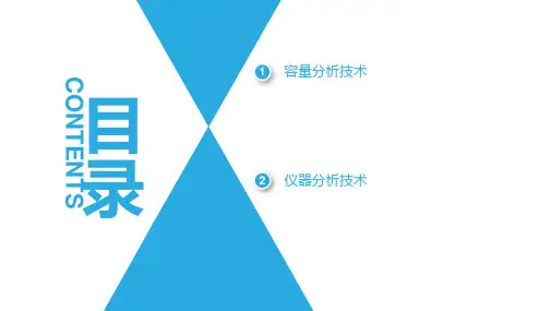 药物含量测定 滴定分析技术