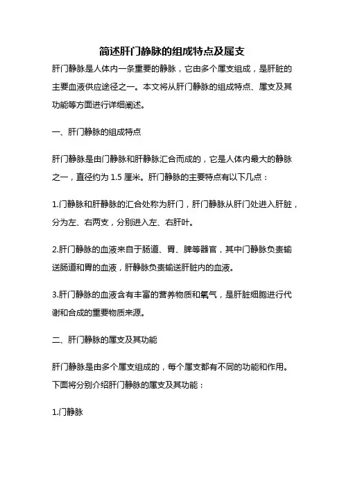简述肝门静脉的组成特点及属支