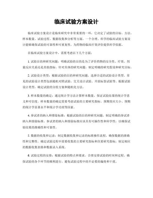 临床试验方案设计