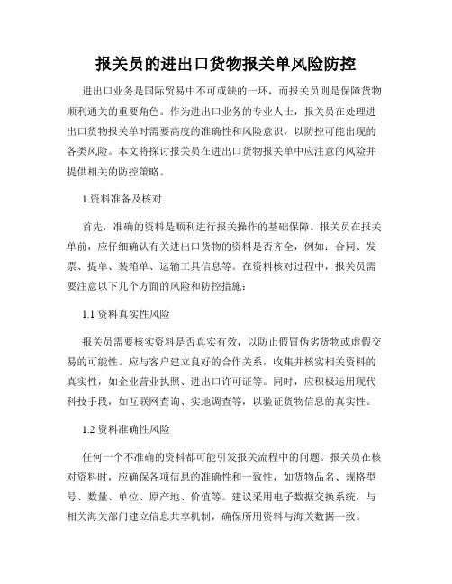 报关员的进出口货物报关单风险防控
