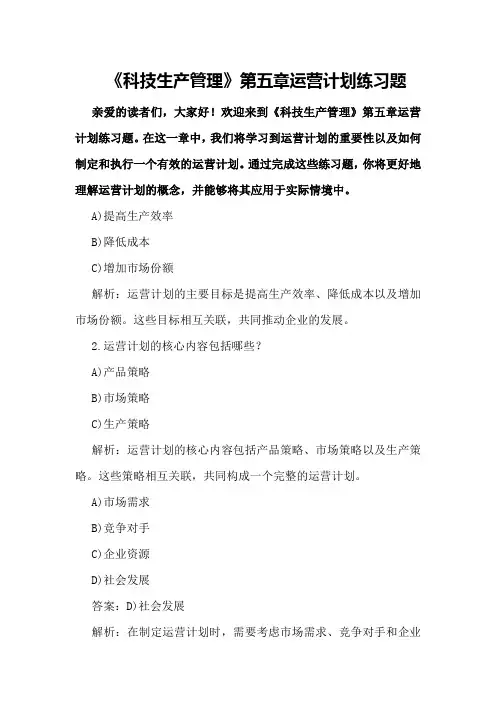 《科技生产管理》第五章运营计划练习题