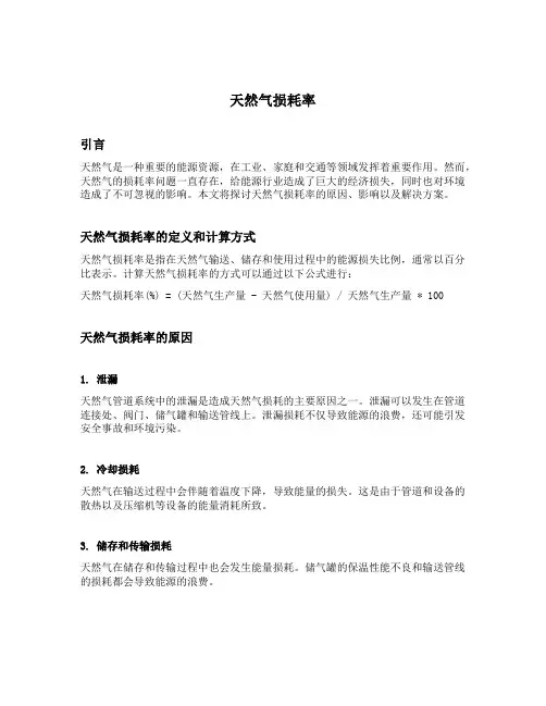 天然气损耗率
